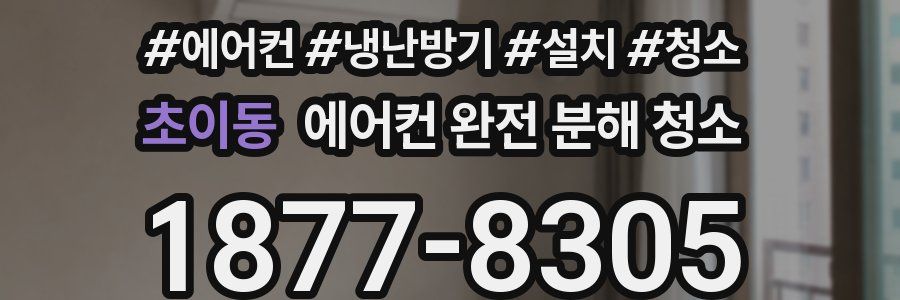 초이동 에어컨 완전 분해 청소