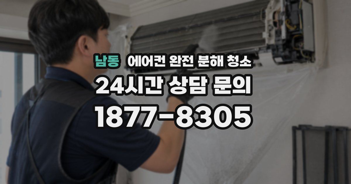 남동 에어컨 완전 분해 청소