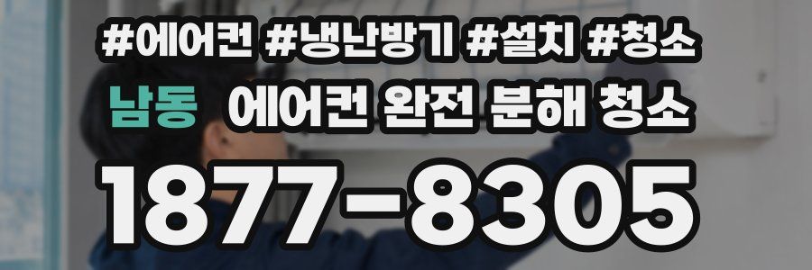 남동 에어컨 완전 분해 청소