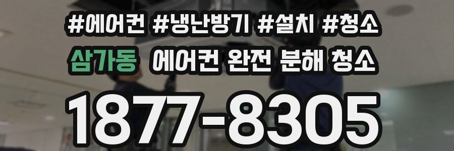 삼가동 에어컨 완전 분해 청소