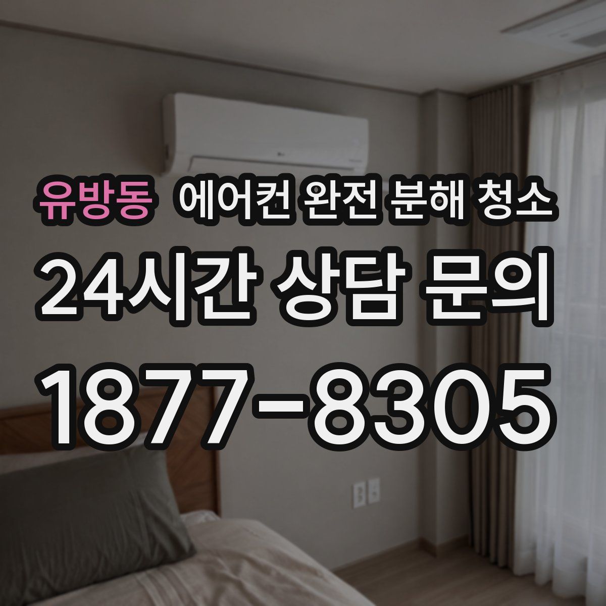 유방동 에어컨 완전 분해 청소