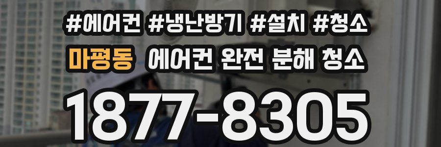 마평동 에어컨 완전 분해 청소