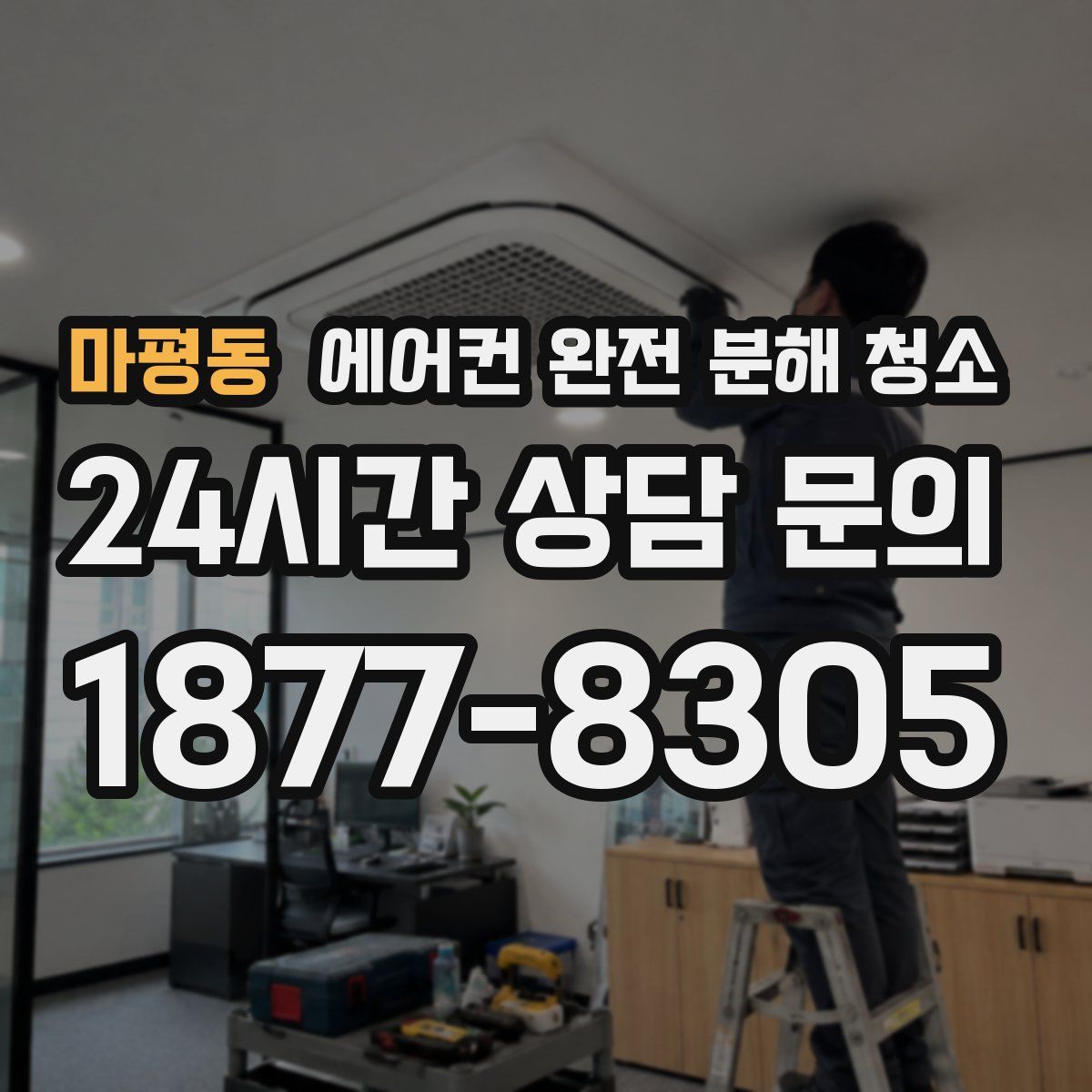 마평동 에어컨 완전 분해 청소
