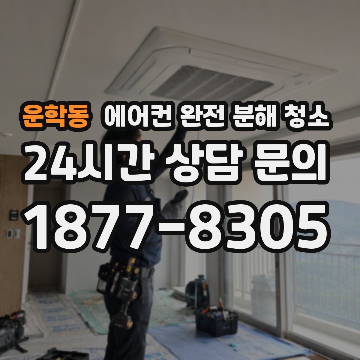운학동 에어컨 완전 분해 청소