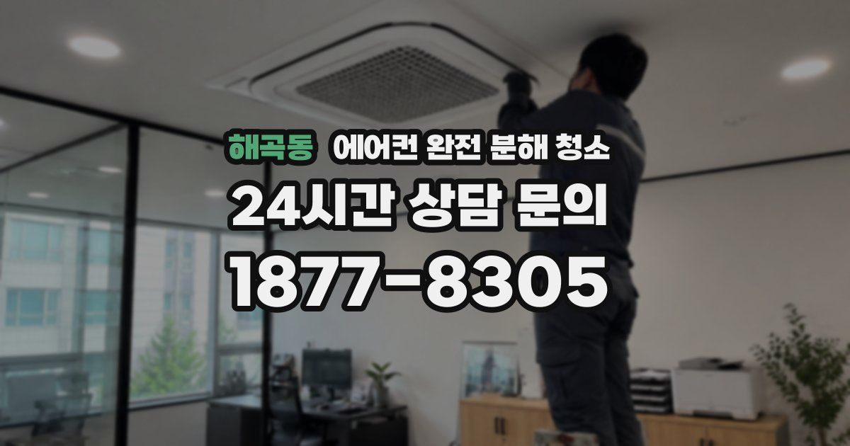 해곡동 에어컨 완전 분해 청소