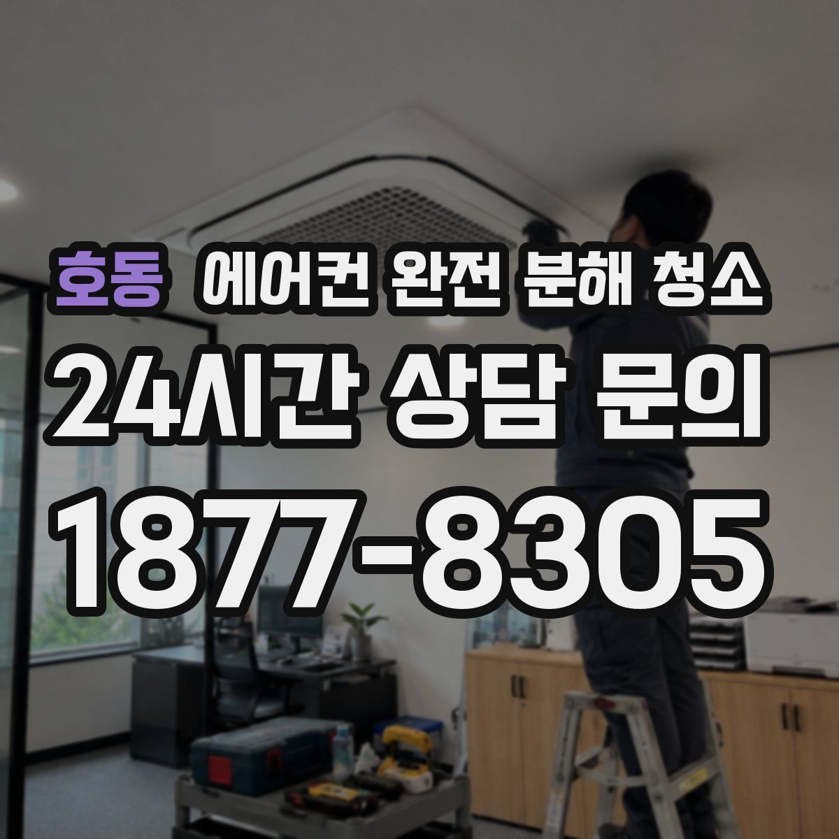 호동 에어컨 완전 분해 청소