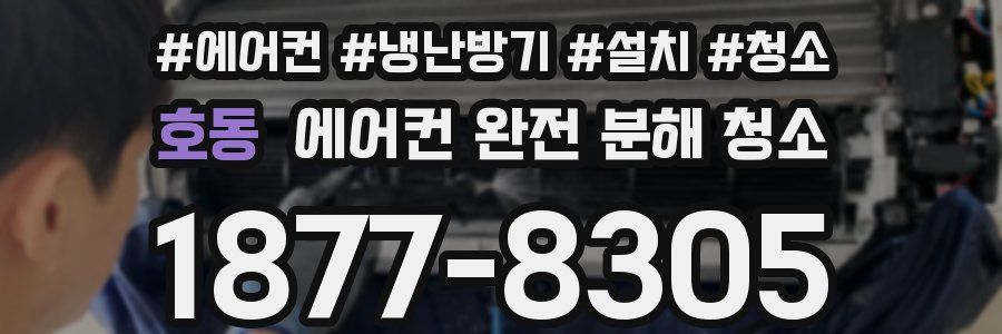 호동 에어컨 완전 분해 청소