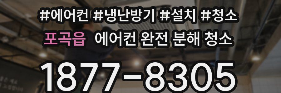 포곡읍 에어컨 완전 분해 청소
