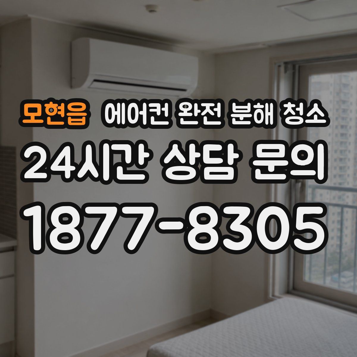 모현읍 에어컨 완전 분해 청소