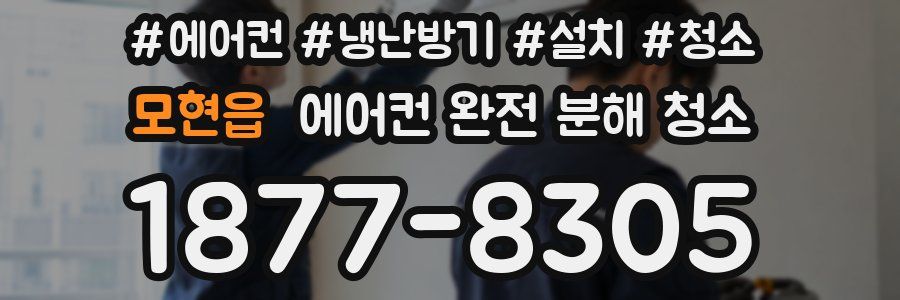 모현읍 에어컨 완전 분해 청소