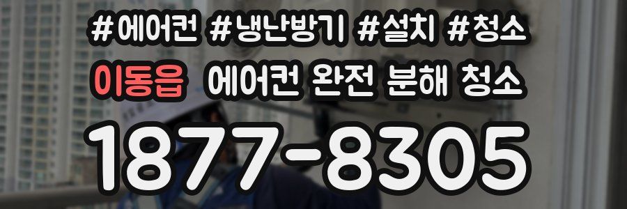 이동읍 에어컨 완전 분해 청소