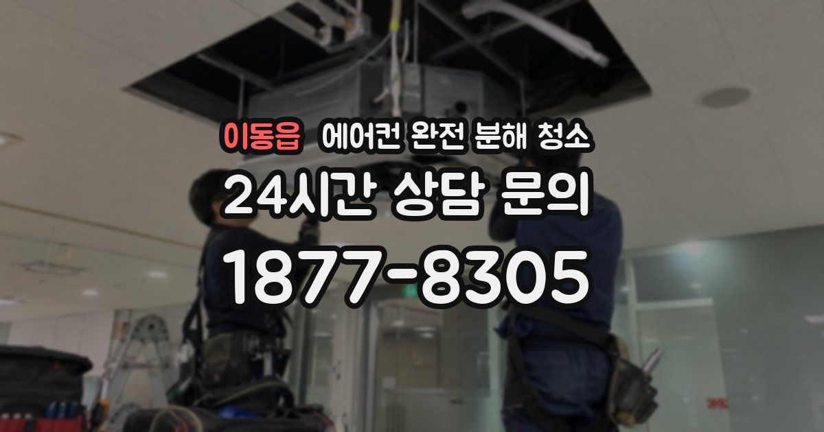 이동읍 에어컨 완전 분해 청소