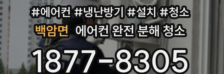 백암면 에어컨 완전 분해 청소