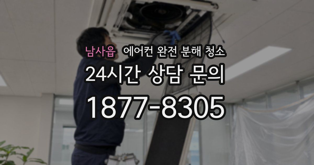 남사읍 에어컨 완전 분해 청소