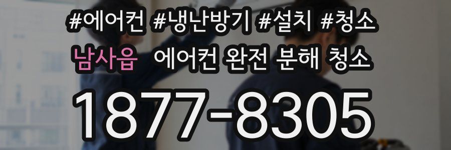 남사읍 에어컨 완전 분해 청소