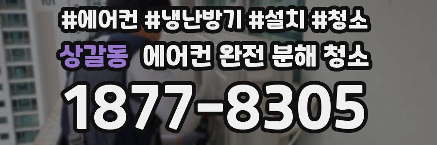 상갈동 에어컨 완전 분해 청소