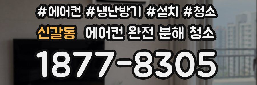 신갈동 에어컨 완전 분해 청소