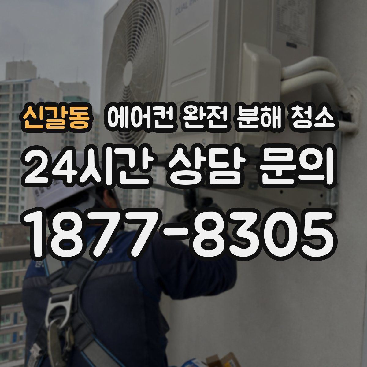 신갈동 에어컨 완전 분해 청소