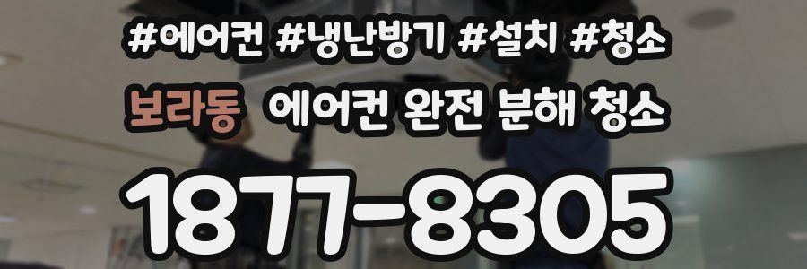 보라동 에어컨 완전 분해 청소