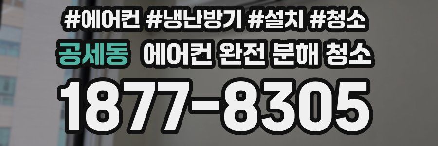 공세동 에어컨 완전 분해 청소