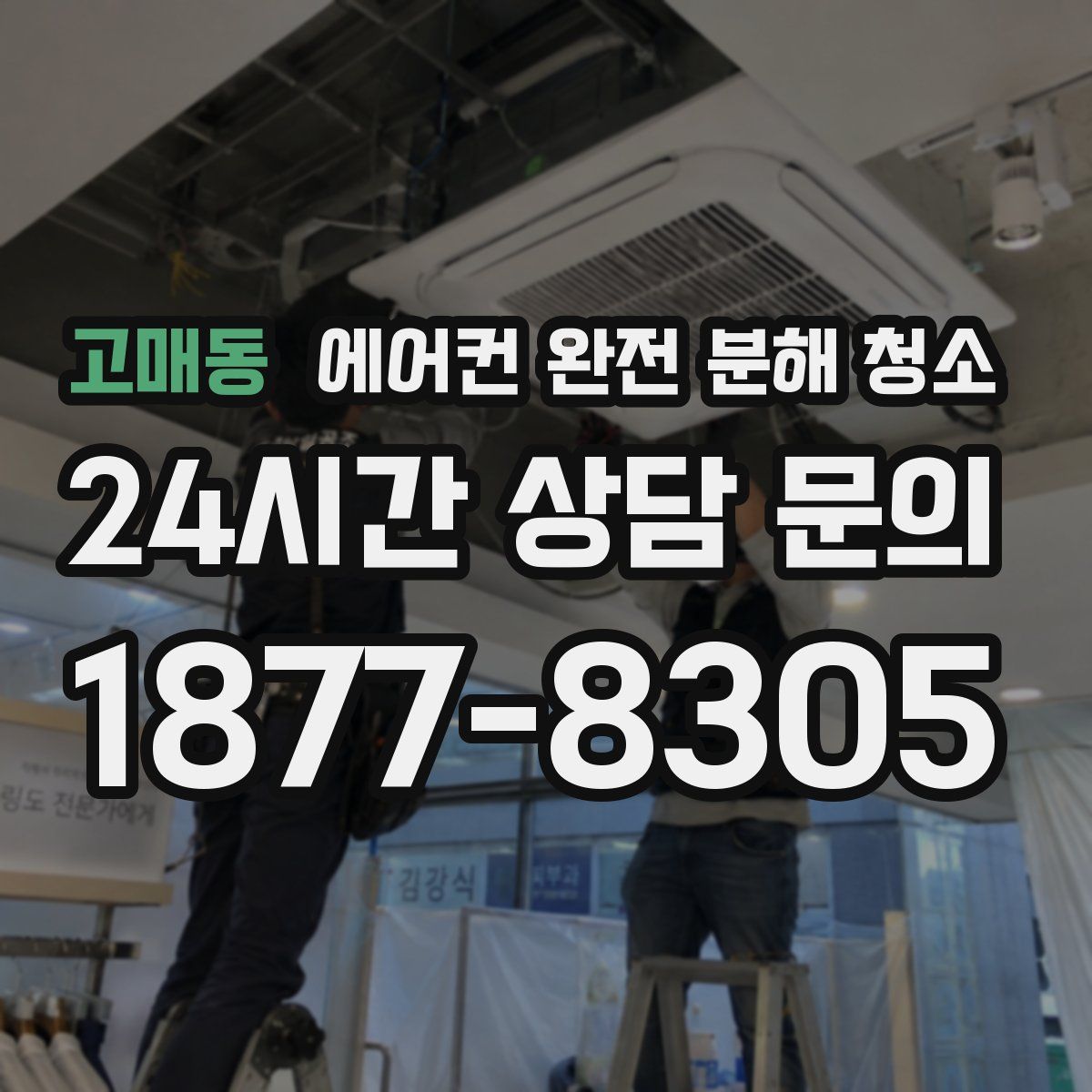 고매동 에어컨 완전 분해 청소