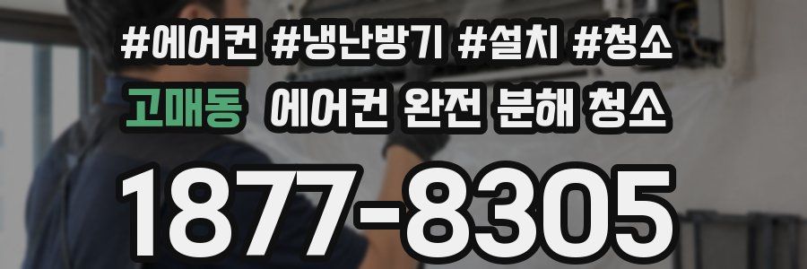 고매동 에어컨 완전 분해 청소