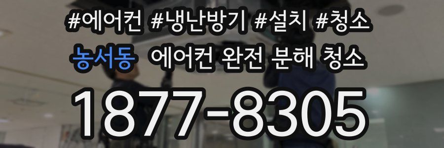 농서동 에어컨 완전 분해 청소