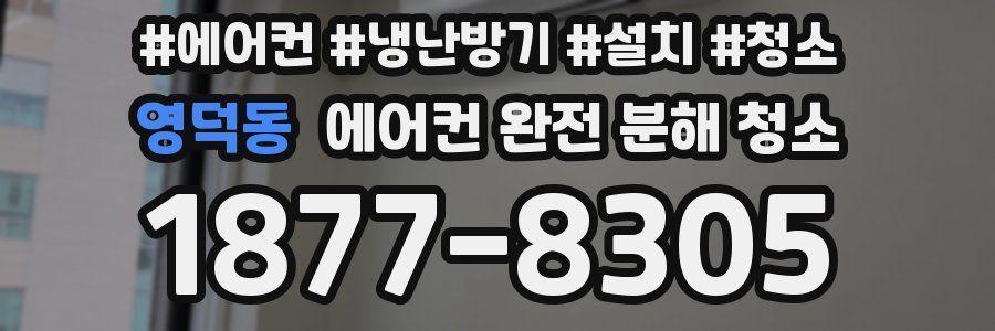 영덕동 에어컨 완전 분해 청소