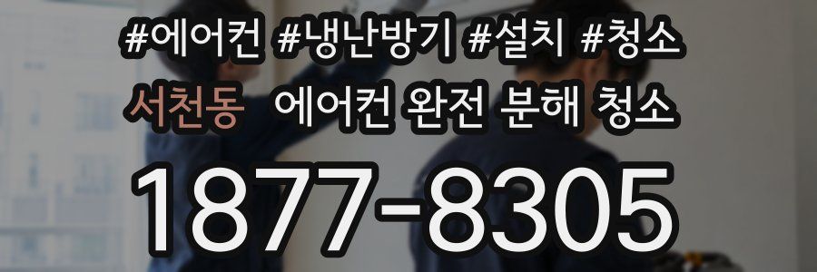 서천동 에어컨 완전 분해 청소