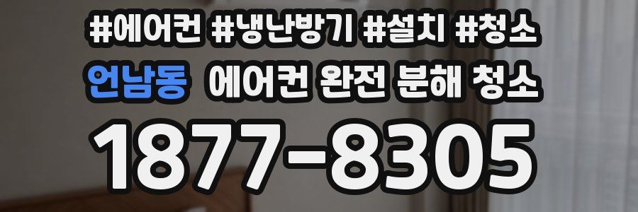 언남동 에어컨 완전 분해 청소