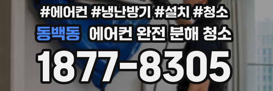 동백동 에어컨 완전 분해 청소