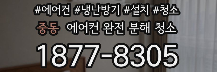 중동 에어컨 완전 분해 청소