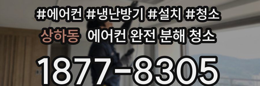상하동 에어컨 완전 분해 청소