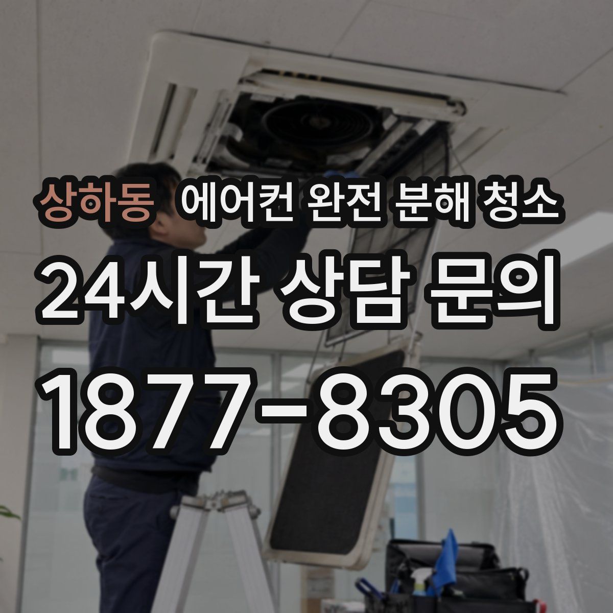 상하동 에어컨 완전 분해 청소