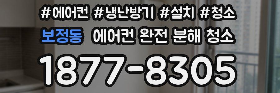 보정동 에어컨 완전 분해 청소