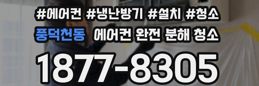 풍덕천동 에어컨 완전 분해 청소