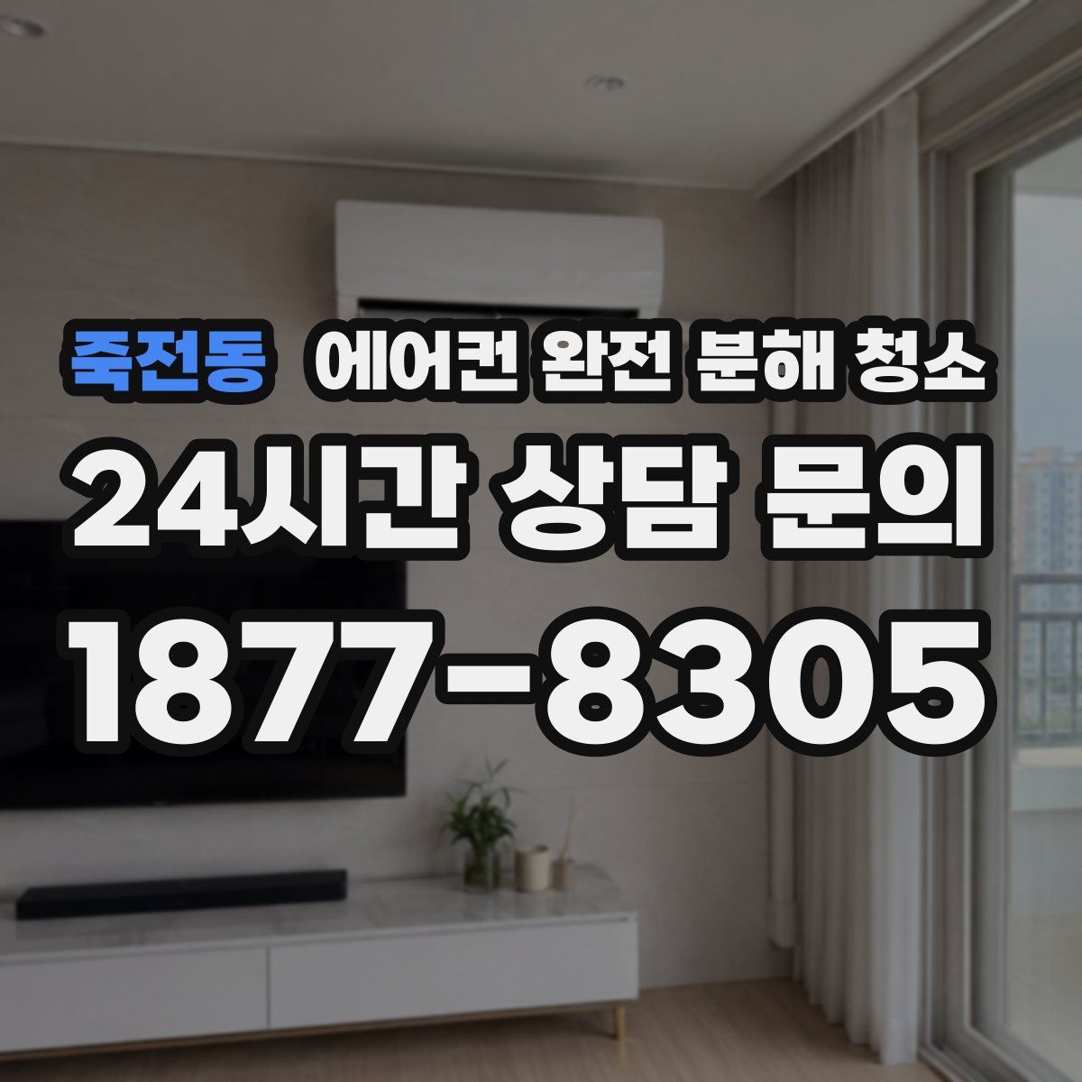 죽전동 에어컨 완전 분해 청소