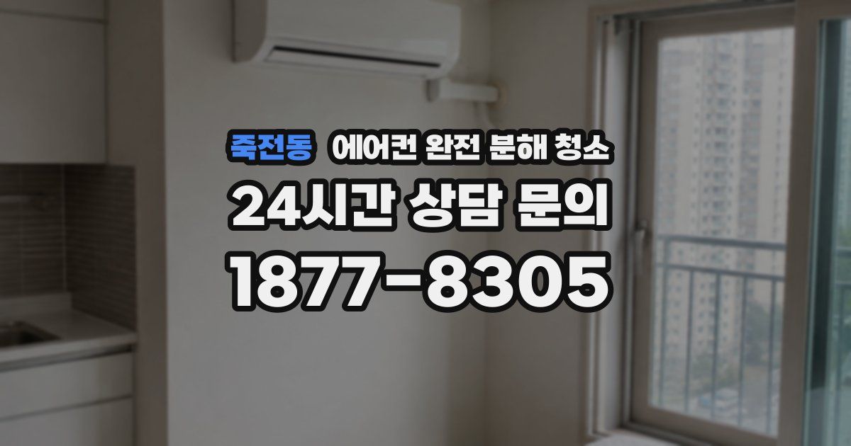 죽전동 에어컨 완전 분해 청소