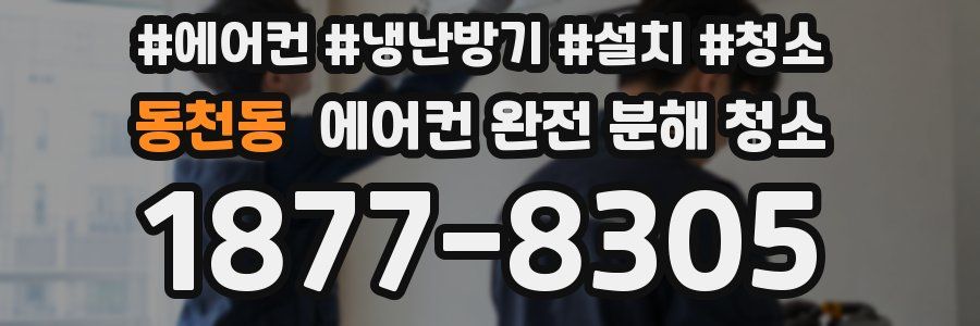 동천동 에어컨 완전 분해 청소