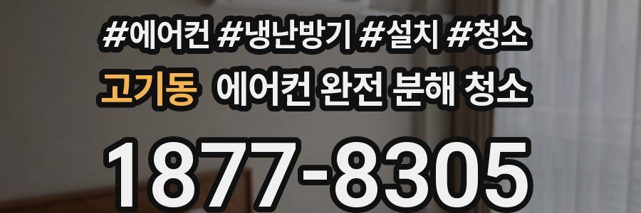 고기동 에어컨 완전 분해 청소
