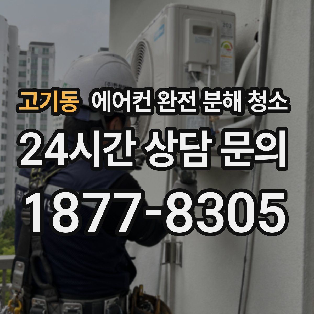 고기동 에어컨 완전 분해 청소