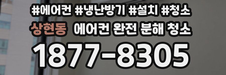 상현동 에어컨 완전 분해 청소