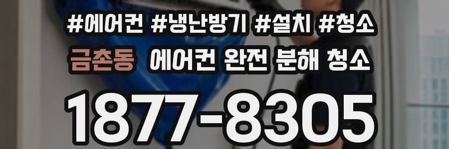 금촌동 에어컨 완전 분해 청소