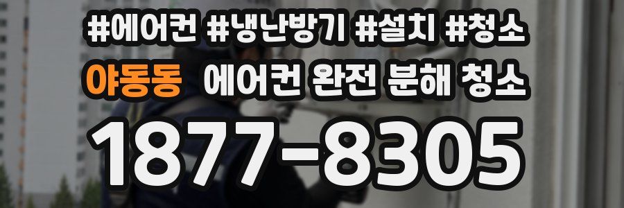 야동동 에어컨 완전 분해 청소
