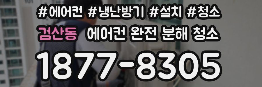 검산동 에어컨 완전 분해 청소
