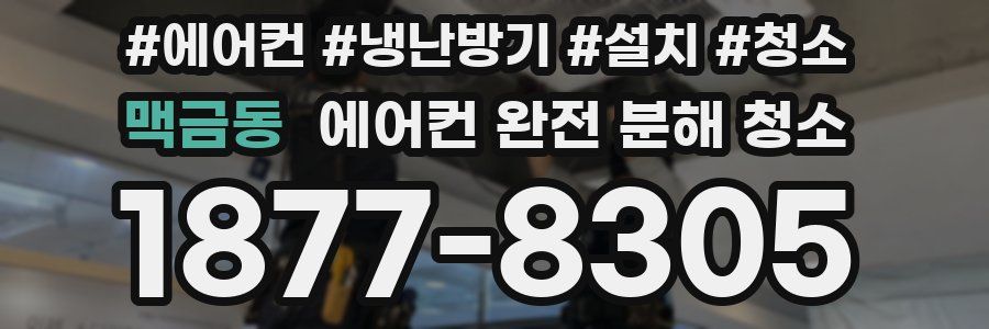 맥금동 에어컨 완전 분해 청소
