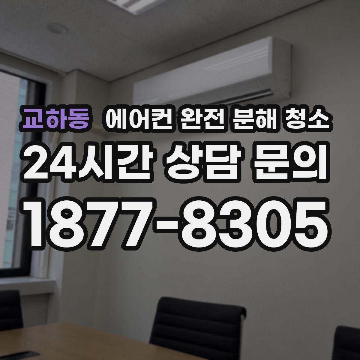 교하동 에어컨 완전 분해 청소