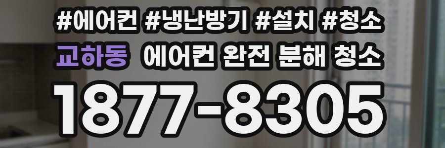 교하동 에어컨 완전 분해 청소