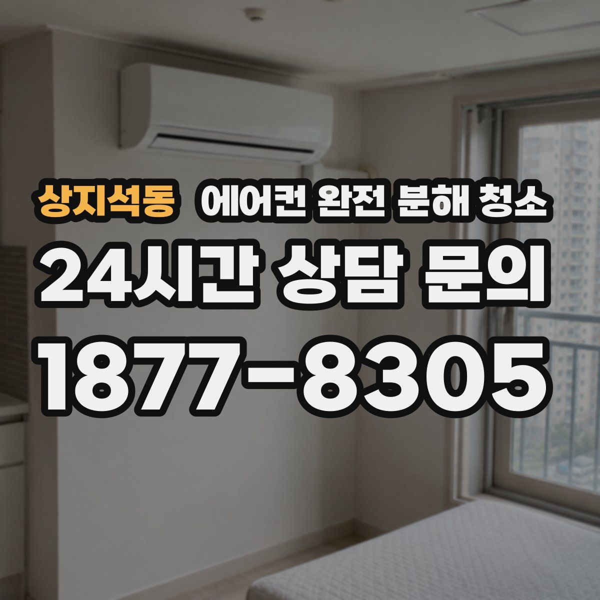 상지석동 에어컨 완전 분해 청소