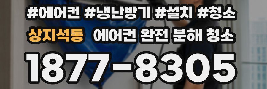 상지석동 에어컨 완전 분해 청소
